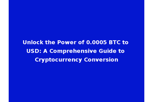 Unlock the Power of 0.0005 BTC to USD: A Comprehensive Guide to Cryptocurrency Conversion