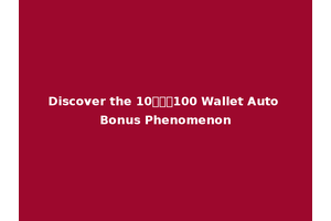 Discover the 10รับ100 Wallet Auto Bonus Phenomenon