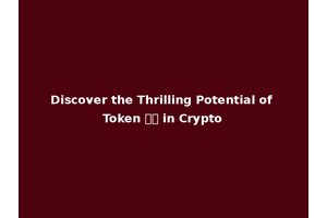Discover the Thrilling Potential of Token 中文 in Crypto